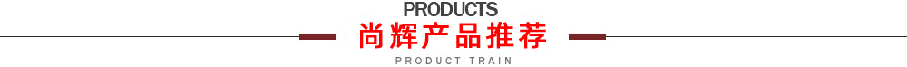 产品推荐